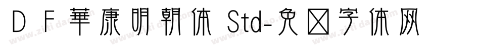 ＤＦ華康明朝体 Std字体转换
